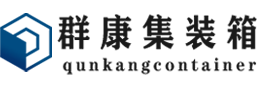 桥西集装箱 - 桥西二手集装箱 - 桥西海运集装箱 - 群康集装箱服务有限公司